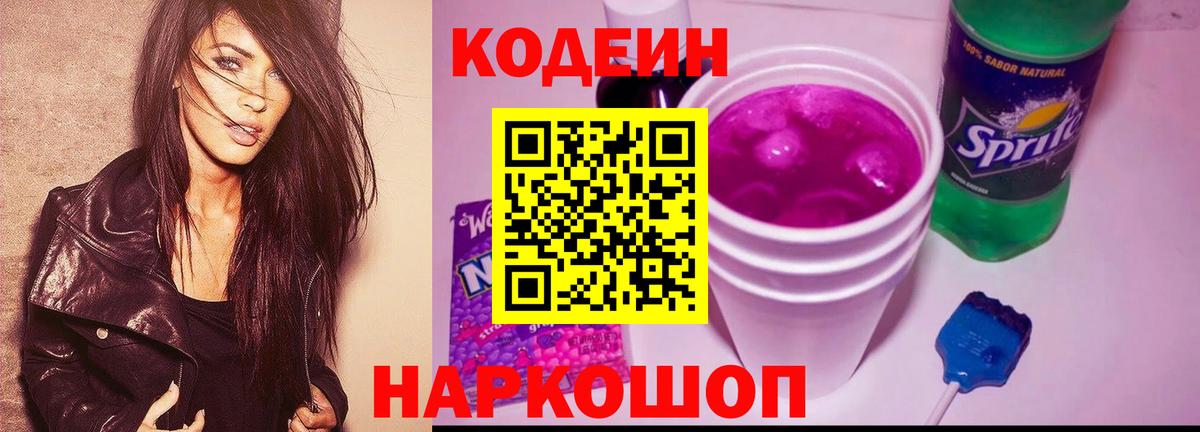 Кодеин напиток Lean (лин)  Вход с VPN  что такое   Краснознаменск 